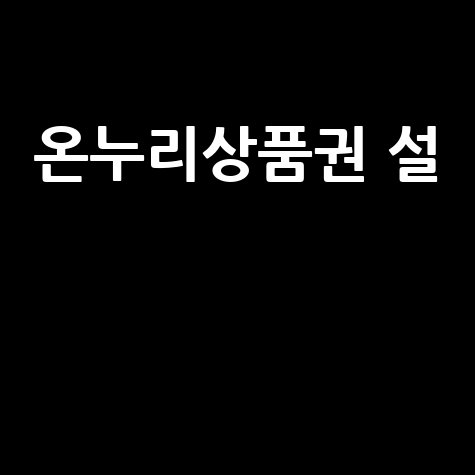 온누리상품권_설__.jpg