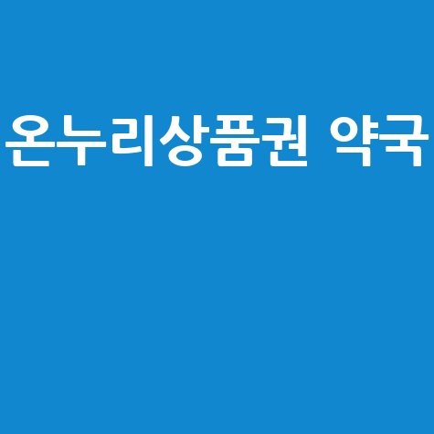 온누리상품권_약국__.jpg