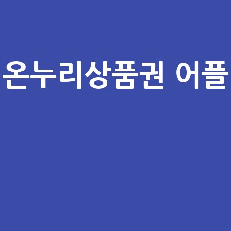 온누리상품권_어플__.jpg