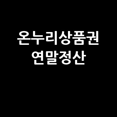 온누리상품권_연말정산_.jpg