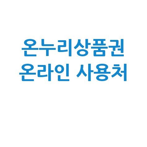 온누리상품권_온라인_사용처_.jpg