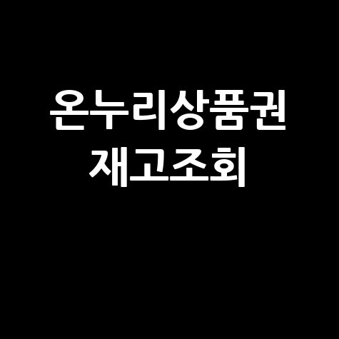 온누리상품권_재고조회_.jpg