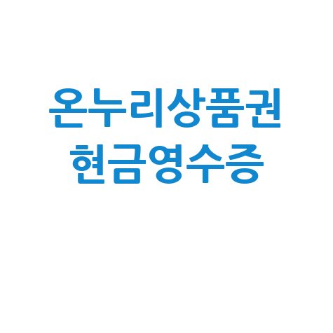 온누리상품권_현금영수증_.jpg