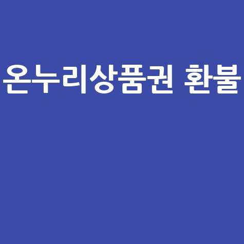 온누리상품권_환불__.jpg