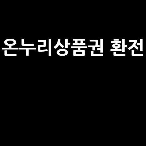 온누리상품권_환전__.jpg