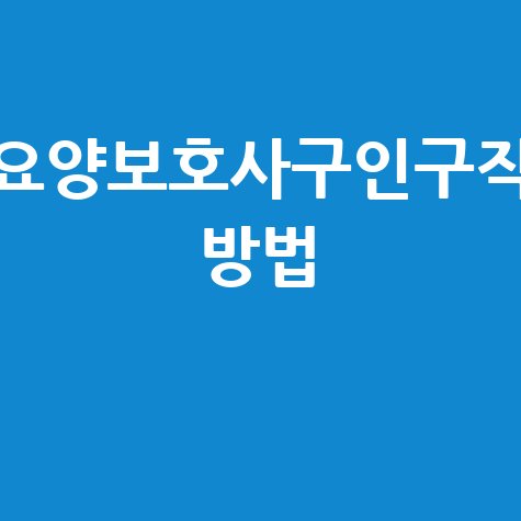 요양보호사구인구직_방법_.jpg