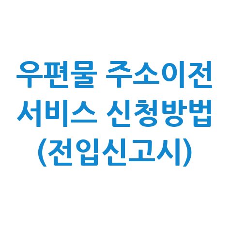 우편물_주소이전_서비스_신청방법_(전입신고시).jpg