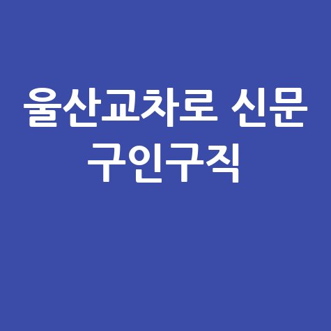 울산교차로_신문_구인구직_.jpg