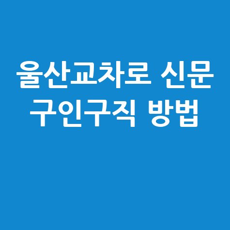 울산교차로_신문_구인구직_방법_.jpg