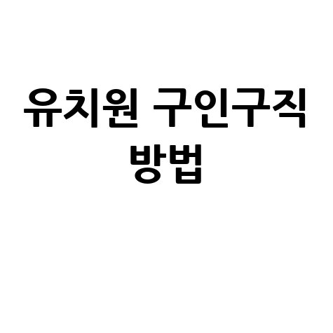 유치원_구인구직_방법_.jpg