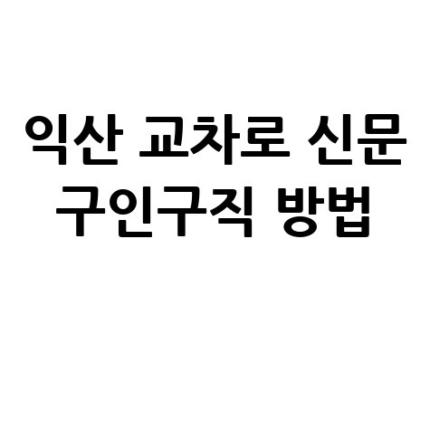 익산_교차로_신문_구인구직_방법_.jpg