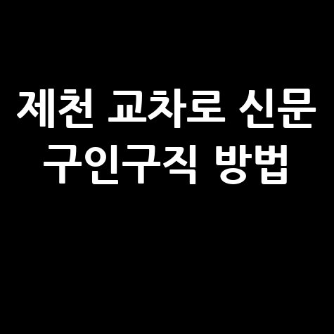 제천_교차로_신문_구인구직_방법_.jpg