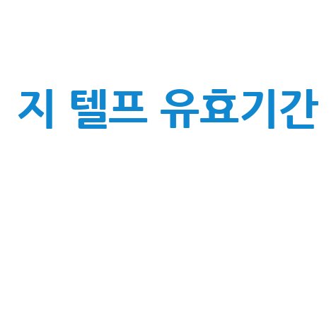 지_텔프_유효기간__.jpg