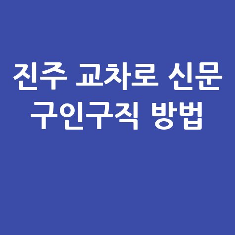 진주_교차로_신문_구인구직_방법_.jpg
