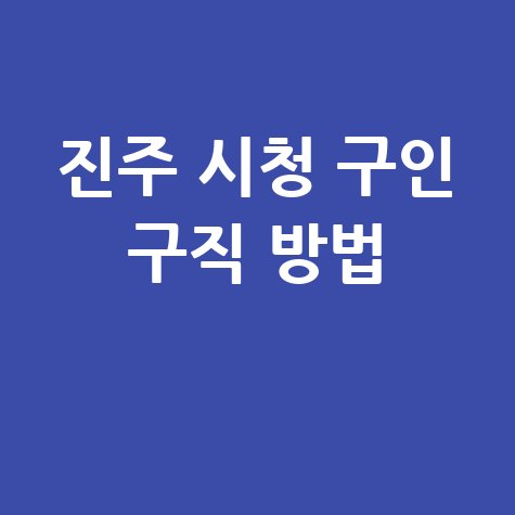 진주_시청_구인_구직_방법_.jpg