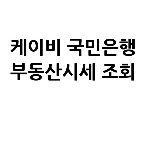 케이비_국민은행_부동산시세_조회_.jpg