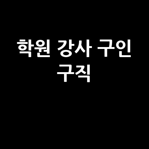 학원_강사_구인_구직_.jpg