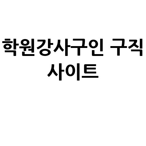 학원강사구인_구직_사이트_.jpg