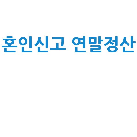 혼인신고_연말정산__.jpg