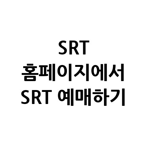 SRT_홈페이지에서_SRT_예매하기.jpg