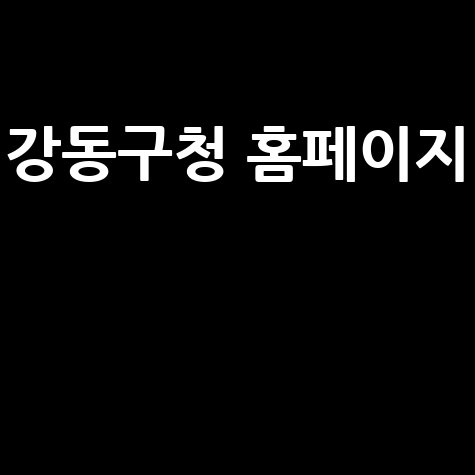 강동구청_홈페이지__.jpg