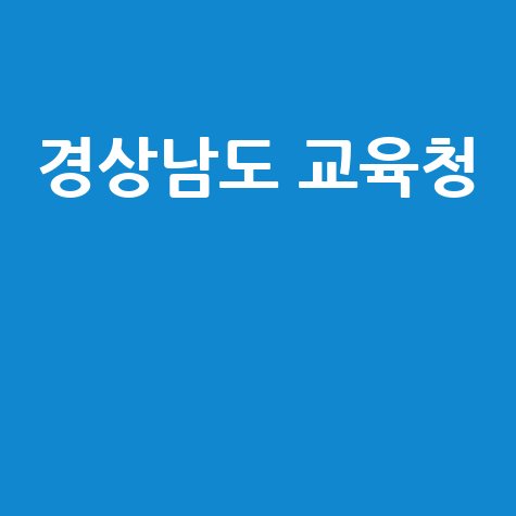 경상남도_교육청__.jpg