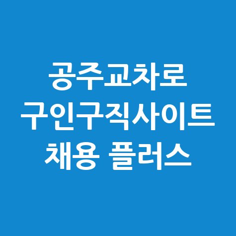 공주교차로_구인구직사이트_채용_플러스.jpg