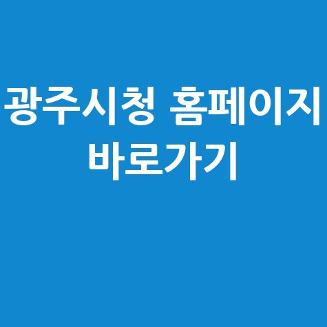 광주시청_홈페이지_바로가기_.jpg
