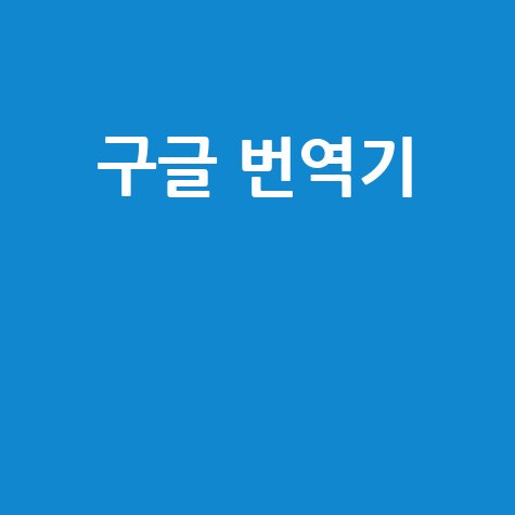 구글_번역기__.jpg