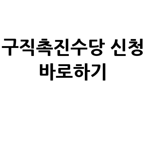 구직촉진수당_신청_바로하기_.jpg