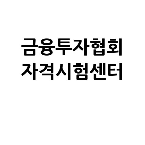 금융투자협회_자격시험센터_.jpg
