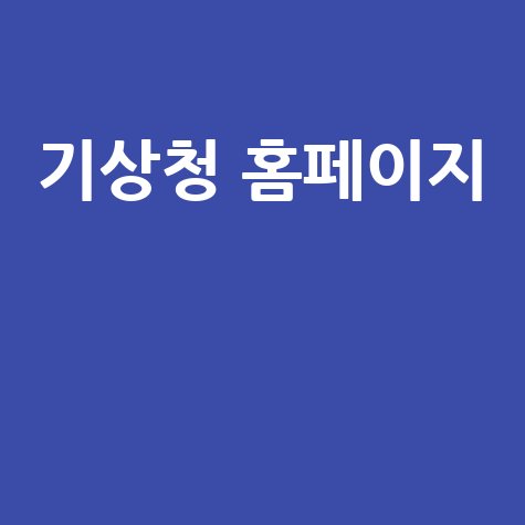 기상청_홈페이지__.jpg