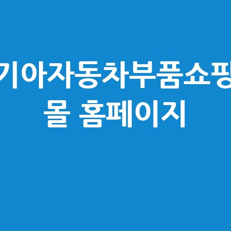 기아자동차부품쇼핑_몰_홈페이지_.jpg