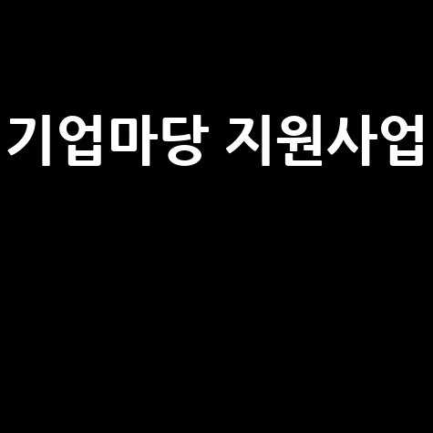기업마당_지원사업__.jpg
