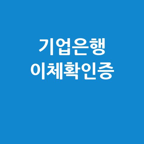 기업은행_이체확인증_.jpg