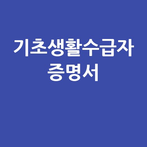 기초생활수급자_증명서_.jpg