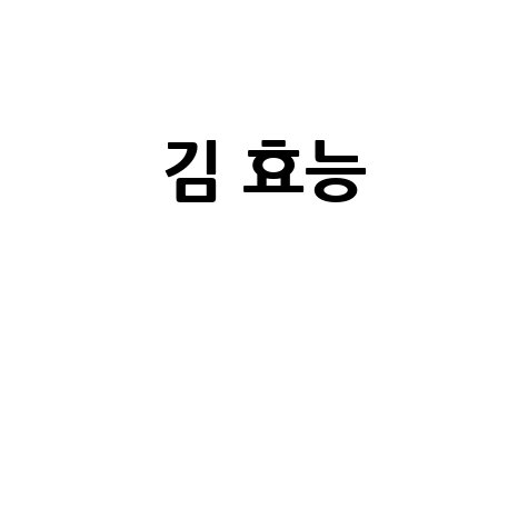 김_효능__.jpg