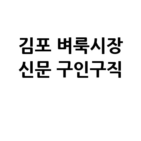 김포_벼룩시장_신문_구인구직_.jpg