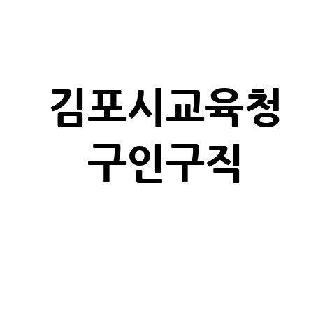 김포시교육청_구인구직_.jpg