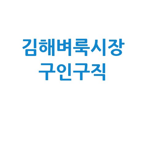 김해벼룩시장_구인구직_.jpg