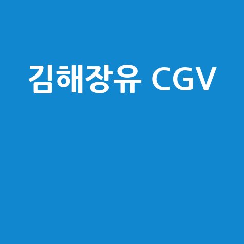 김해장유_CGV__.jpg