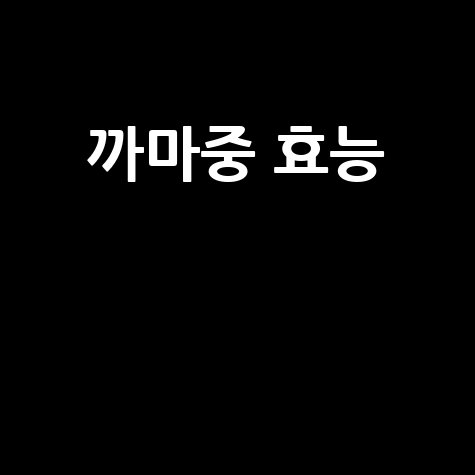 까마중_효능__.jpg
