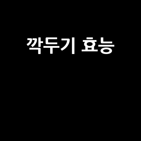 깍두기_효능__.jpg