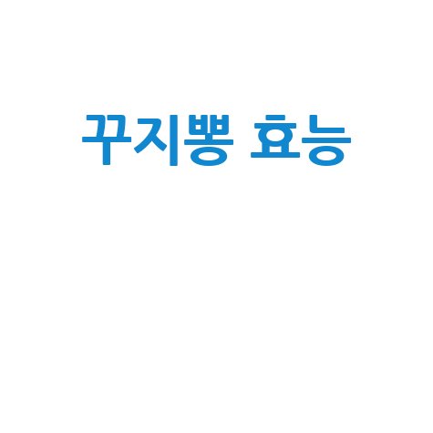 꾸지뽕_효능__.jpg