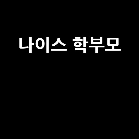 나이스_학부모__.jpg