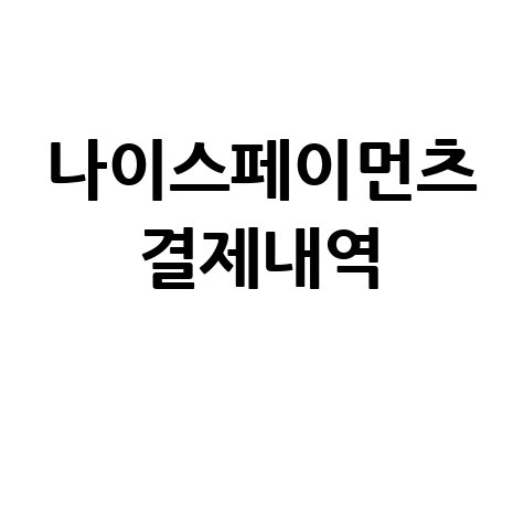 나이스페이먼츠_결제내역_.jpg