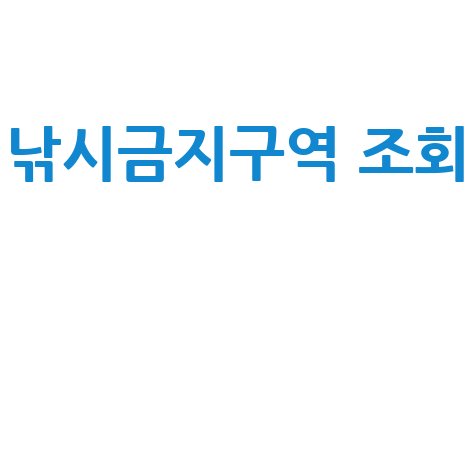 낚시금지구역_조회__.jpg