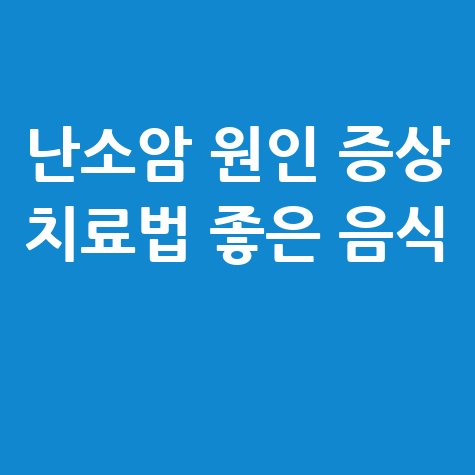 난소암_원인_증상_치료법_좋은_음식_.jpg