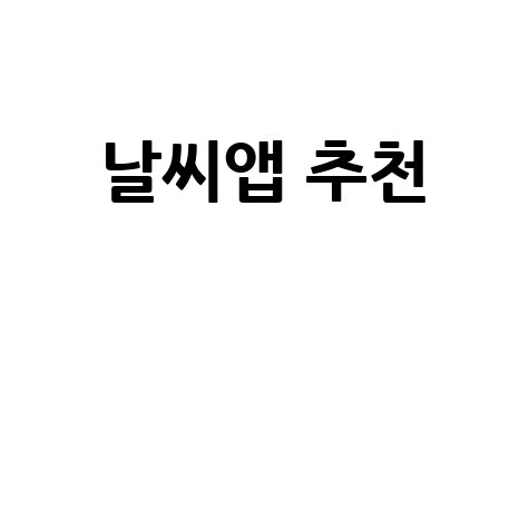 날씨앱_추천__.jpg
