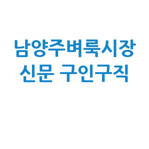 남양주벼룩시장_신문_구인구직_.jpg